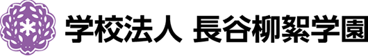 学校法人長谷柳絮学園